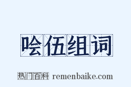 哙伍组词是什么意思的图片